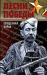 Песни Победы. Священная война - фото 1
