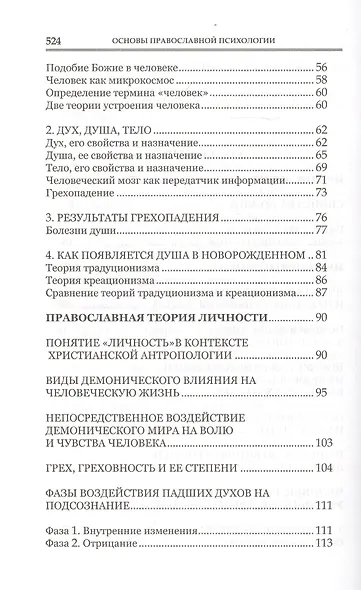 Основы православной психологии. Путь к исцелению. 2-е изд. - фото 3