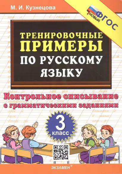 Тренировочные примеры по русскому языку. 3 класс. Контрольное списывание с грамматическими заданиями - фото 1