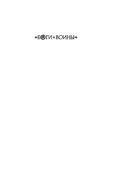 Боги и воины. Книга 5. Бронзовый воин - фото 3
