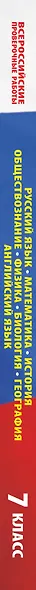 Русский язык. Математика. История. Обществознание. Физика. Биология. География. Английский язык. Большой сборник тренировочных вариантов проверочных работ для подготовки к ВПР. 7 класс - фото 4