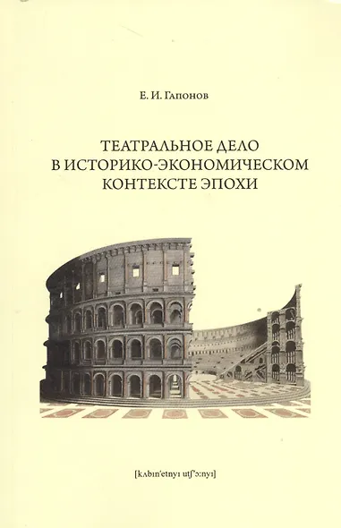 Театральное дело в историко-экономическом контексте эпохи - фото 1