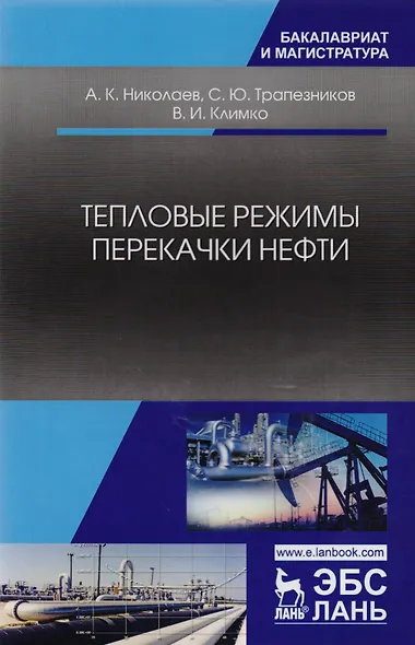 Тепловые режимы перекачки нефти. Монография - фото 1