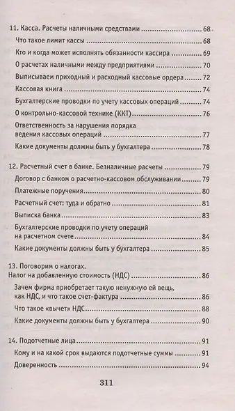 Азбука бухгалтера. От аванса до баланса. Издание тридцать первое, дополненное - фото 3