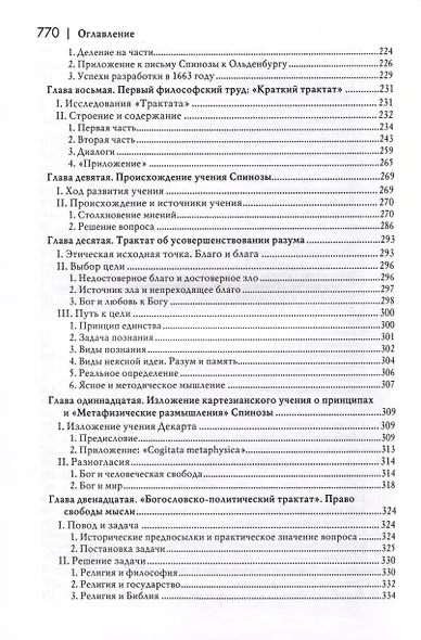 История новой философии. Спиноза. Его жизнь, сочинения и учение - фото 4