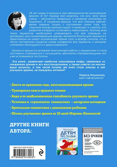 Очки-костыли. Почему очки опасны и как улучшить зрение, не пользуясь оптикой - фото 2