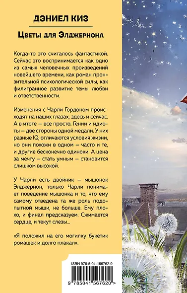 Цветы для Элджернона - фото 2