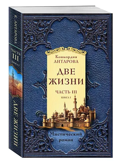 Две жизни. Часть 3. Комплект из двух книг - фото 4