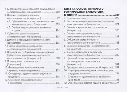 Институт несостоятельности (банкротства) в зарубежных странах. В таблицах и схемах. Учебно-методическое пособие - фото 9