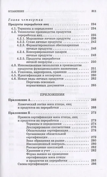 Товароведение и экспертиза мяса птицы, яиц и продуктов их переработки. Качество и безопасность - фото 4