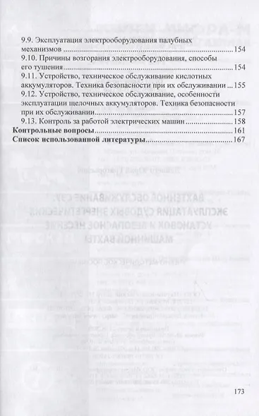 Вахтенное обслуживание СЭУ. Эксплуатация судовых энергетических установок и безопасное несение машинной вахты - фото 7