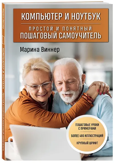 Компьютер и ноутбук. Простой и понятный пошаговый самоучитель - фото 3