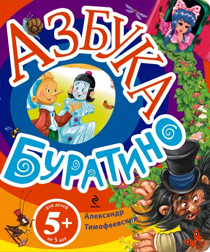 Азбука Буратино - фото 1