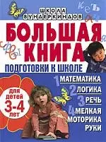 Большая книга подготовки к школе для детей 3-4 лет. Математика, логика, речь, мелкая моторика руки - фото 1