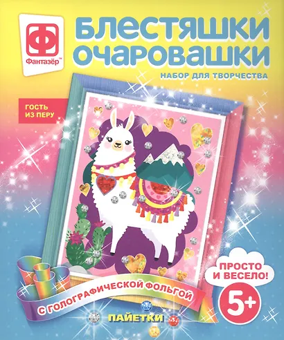 Набор для творчества Фантазер Блестяшки очаровашки Гость из Перу - фото 1