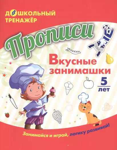 Прописи. Вкусные занимашки. Занимайся и играй, логику развивай! Для детей 5 лет - фото 1