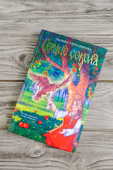 Сердце сокола - фото 6