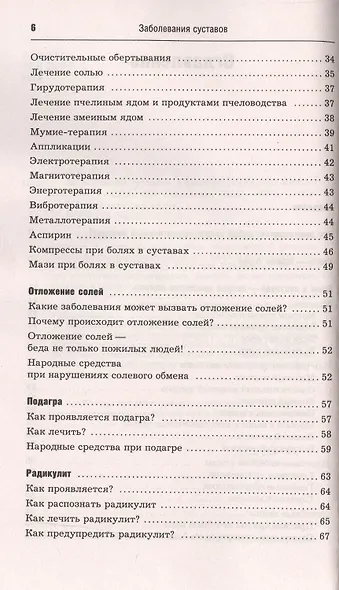 Заболевания суставов. Самые эффективные методы лечения (2-е изд.) - фото 3