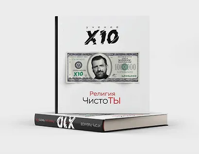 Религия ЧистоТЫ. Учение Х10 - фото 5