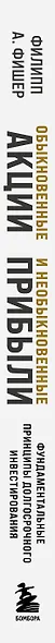 Обыкновенные акции и необыкновенные прибыли. Фундаментальные принципы долгосрочного инвестирования - фото 8