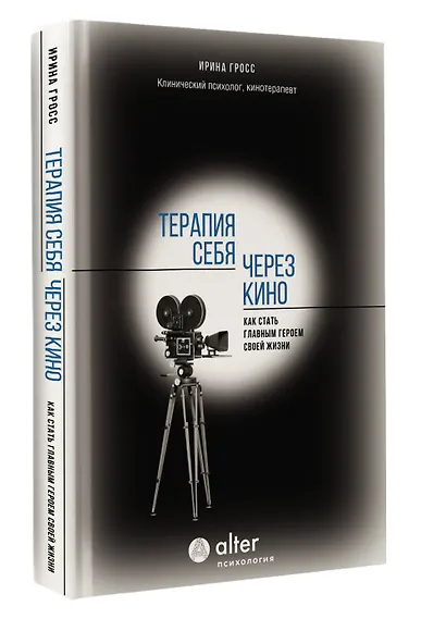 Терапия себя через кино. Как стать главным героем своей жизни - фото 3