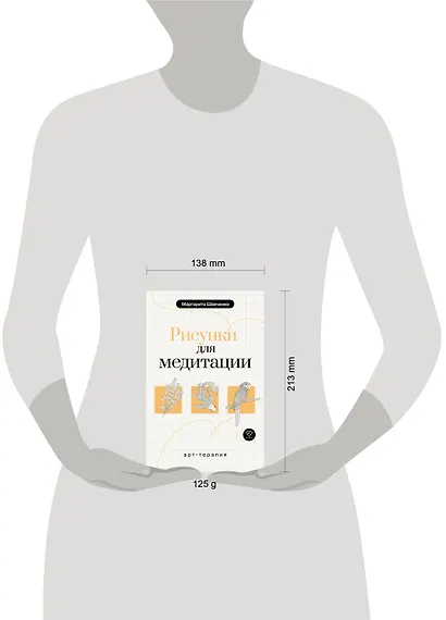Арт-терапия. Рисунки для медитации - фото 5