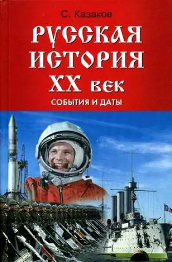 Русская история XX век: события и даты / (Наша история). Казаков С. (Феникс) - фото 1