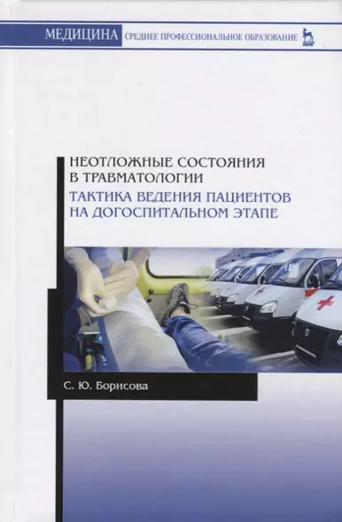 Неотложные состояния в травматологии. Тактика ведения пациентов на догоспитальном этапе. Учебное пособие - фото 1