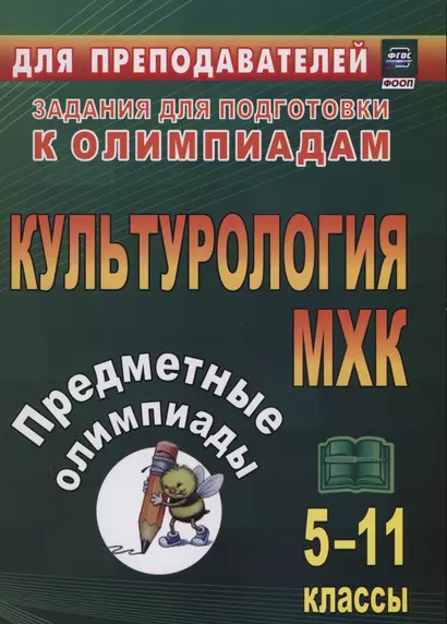 Предметные олимпиады. 5-11 классы. Культурология. МХК - фото 1