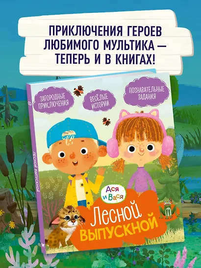 Ася и Вася. Лесной выпускной - фото 3