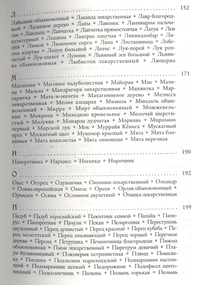 Магия трав от А до Я. Полная энциклопедия волшебных растений. - фото 5