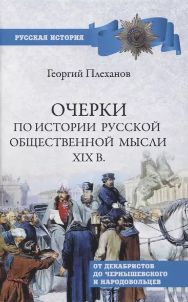 Очерки по истории общественной мысли XlX в. - фото 1