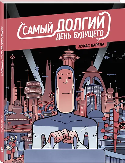 Самый долгий день будущего - фото 3