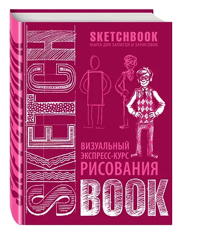 SketchBook: Визуальный экспресс-курс по рисованию, вишневый - фото 3