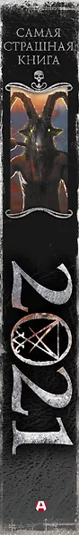Самая страшная книга 2021. Сборник - фото 4