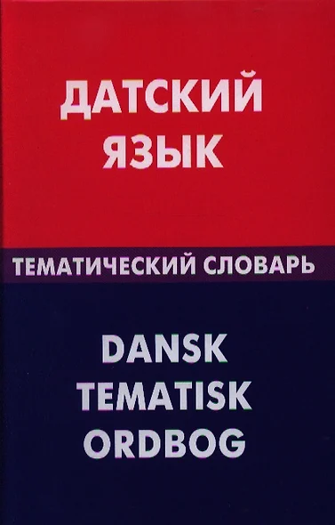 Датский язык. Тематический словарь. 20000 слов и предложений - фото 1