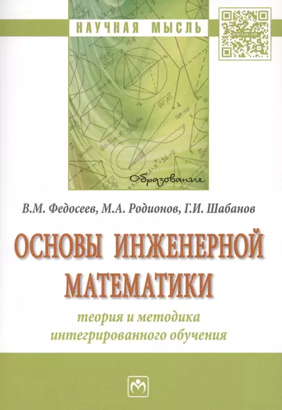 Основы инженерной математики: теория и методика интегрированного обучения - фото 1