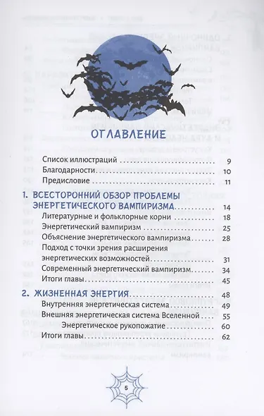 Энергетические вампиры: защита от ментальных хищников и паразитов - фото 2