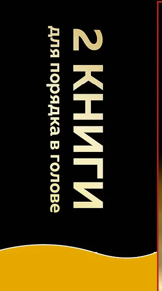 2 черные книги, которые наведут порядок в голове. Комплект из двух книг (новое оформление) (НЕ НОЙ + Кругом одни психопаты) - фото 5