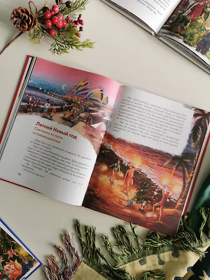 Новый год. Большая энциклопедия (Чевостик) - фото 11