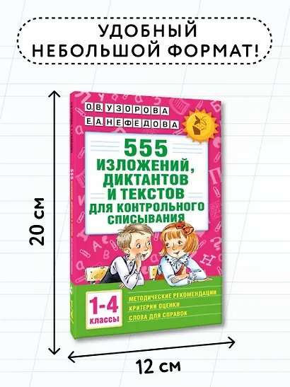 555 изложений, диктантов и текстов для контрольного списывания. 1-4 классы - фото 7