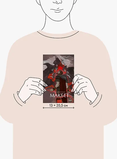 Макбет. Вечные истории. Young Adult - фото 14