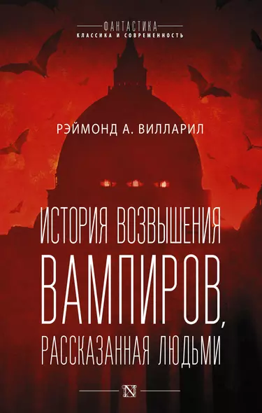 История возвышения вампиров, рассказанная людьми - фото 1