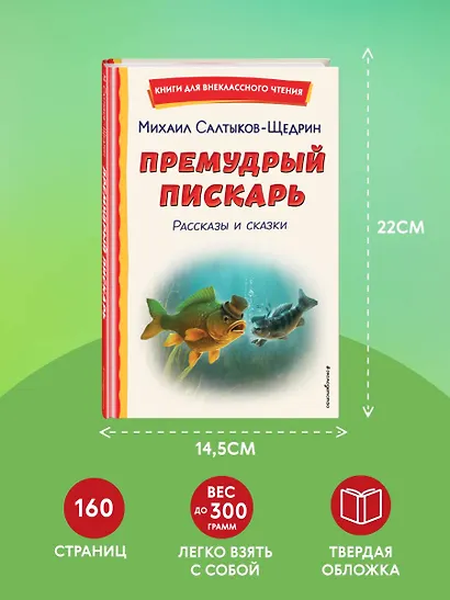 Премудрый пискарь. Рассказы и сказки (ил. А. Фомина) - фото 7