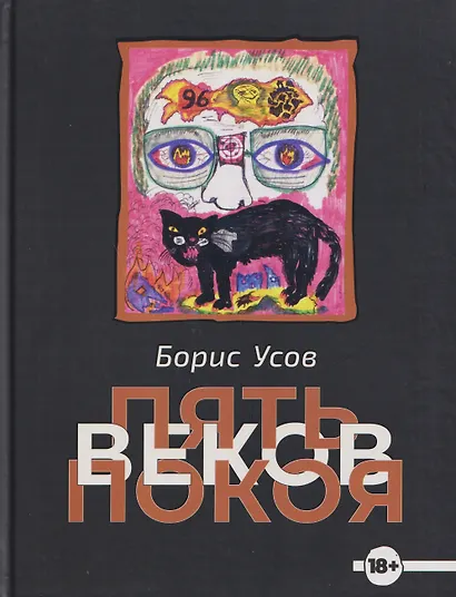 Пять веков покоя. Рассказы и повести - фото 1