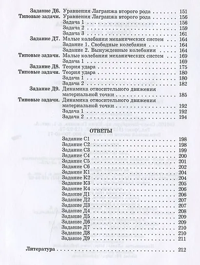 Теоретическая механика. Сборник заданий: Учебное пособие - фото 5