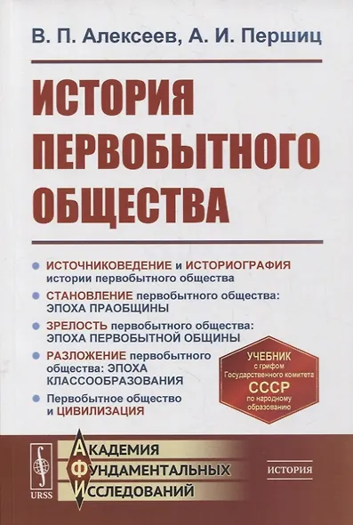 История первобытного общества: Учебник - фото 1