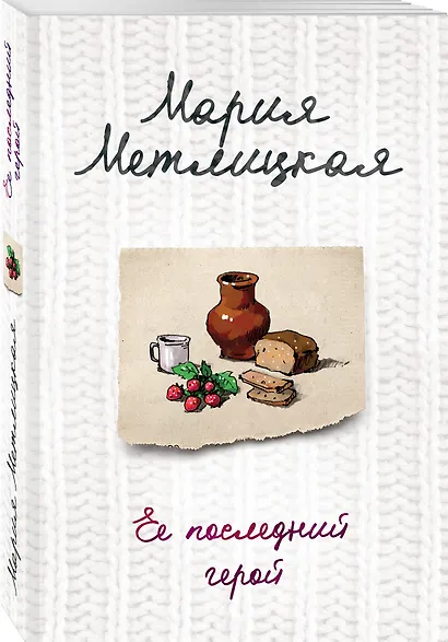 Ее последний герой - фото 3