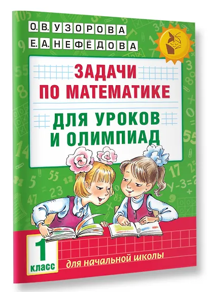 Задачи по математике для уроков и олимпиад. 1 класс - фото 3
