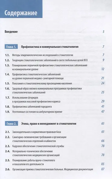 Клиническая стоматология. Госпитальный курс. Том I. Организационные и профилактические аспекты клинической стоматологии - фото 2